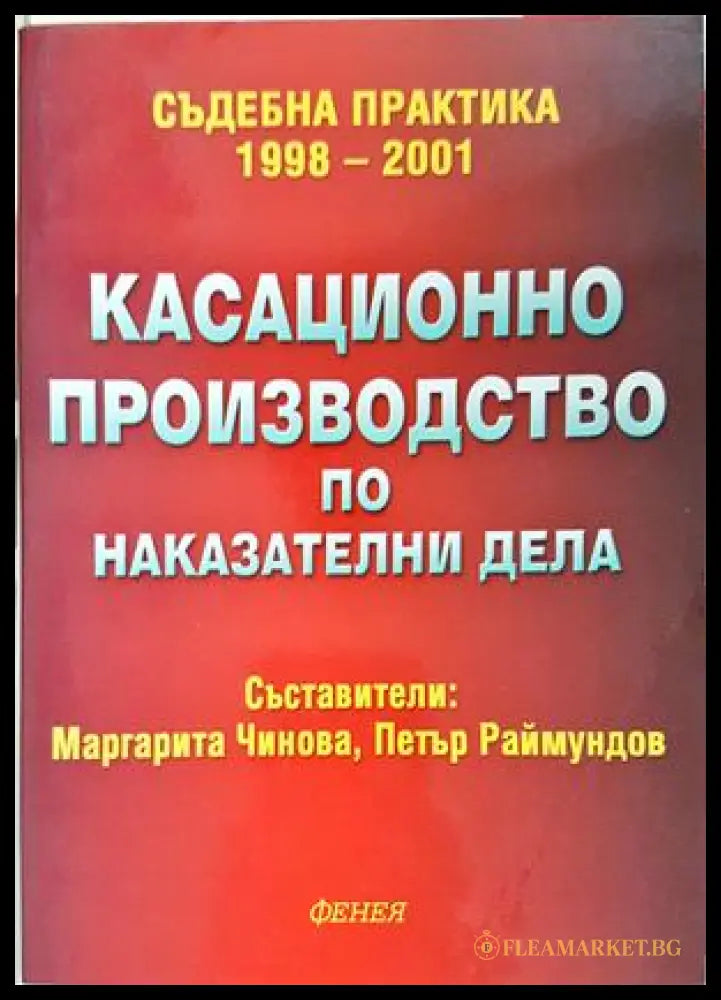 Касационно производство по наказателни дела - корица