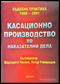 Касационно производство по наказателни дела - корица