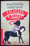 Касандра и Вълкът (2076) - Книга
