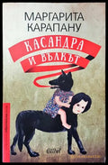 Касандра и Вълкът - Книги