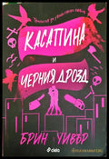 Касапина и Черния дрозд (331306261543) - Брин Уивър - Книга