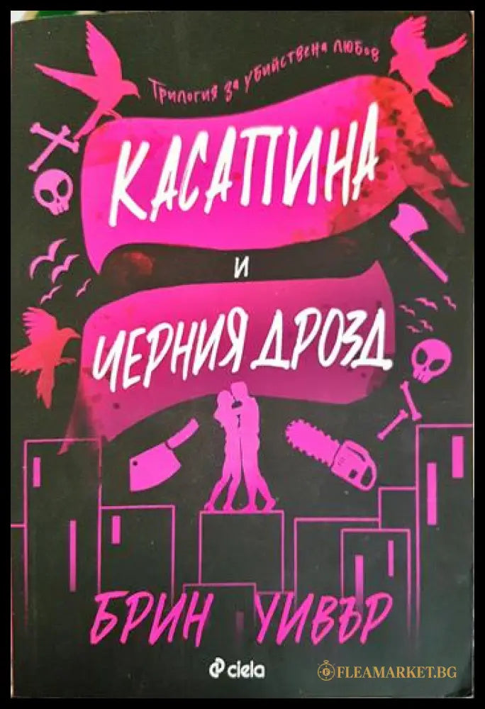 Касапина и Черния дрозд (331306261543) - Брин Уивър - Книга