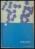 Касис (289) - Книга