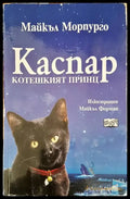 Каспа ркотешкият принц - Книги