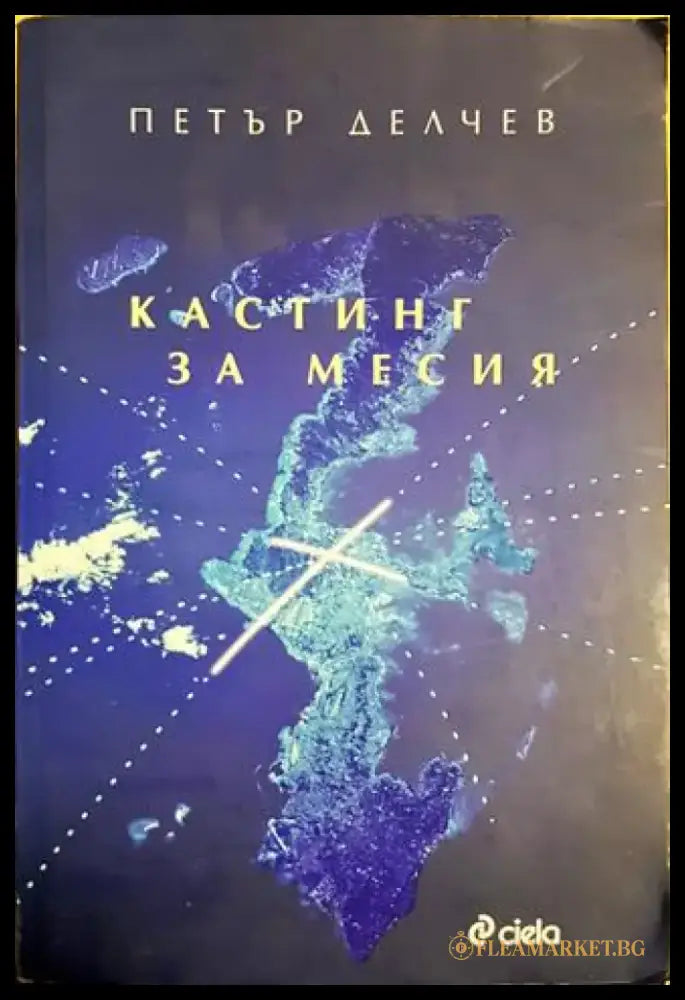 Кастинг за месия (2066) - Книга