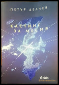 Кастинг за месия - Книги