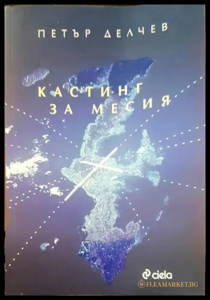 Кастинг за месия - Книги