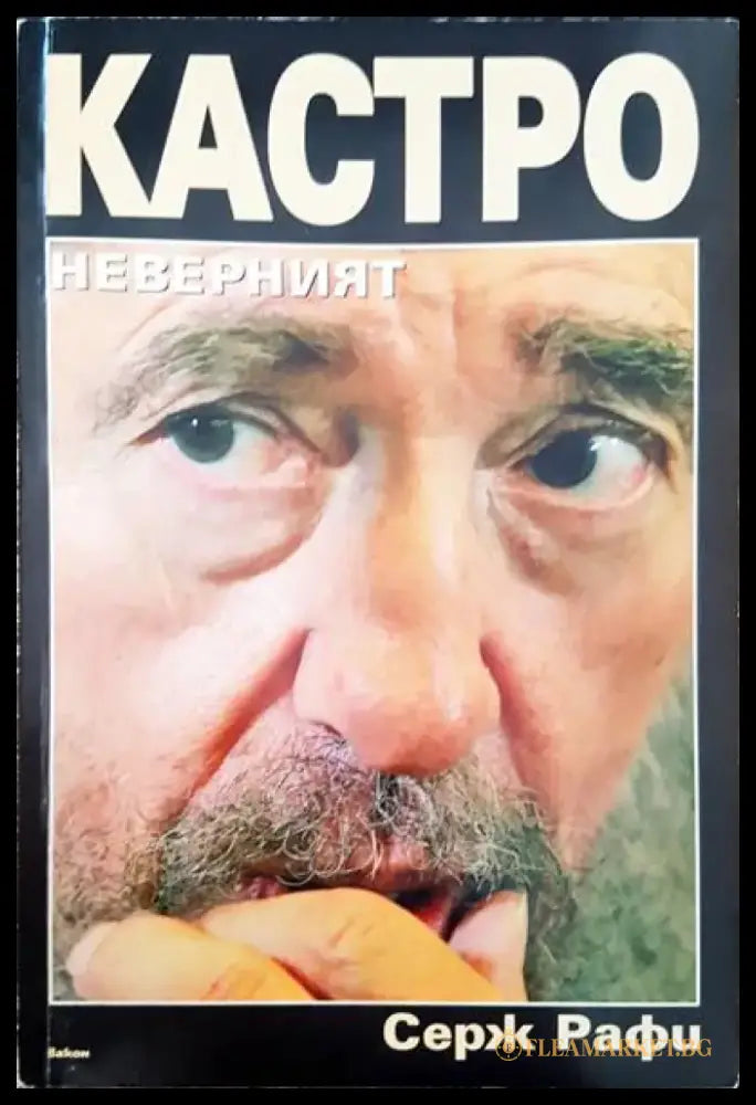 Кастро неверният (885) - Книга
