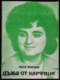 Катя Янкова - Дъжд от карфици - Книга