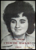Катя Янкова - Столетие накъде?... - Книга