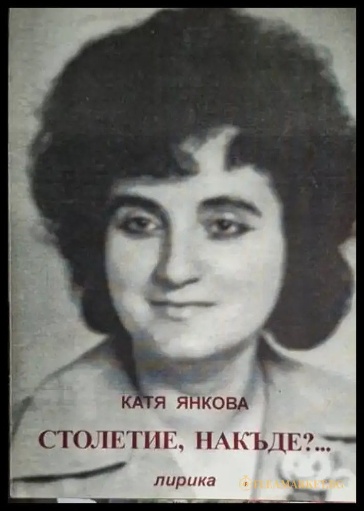 Катя Янкова - Столетие накъде?... - Книга