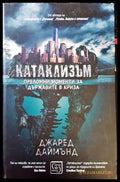 Катаклизъм - Джаред Даймънд - корица
