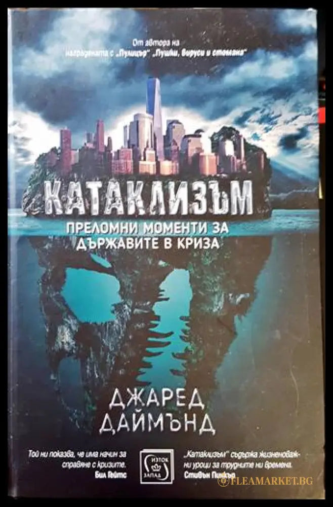 Катаклизъм - Джаред Даймънд - корица