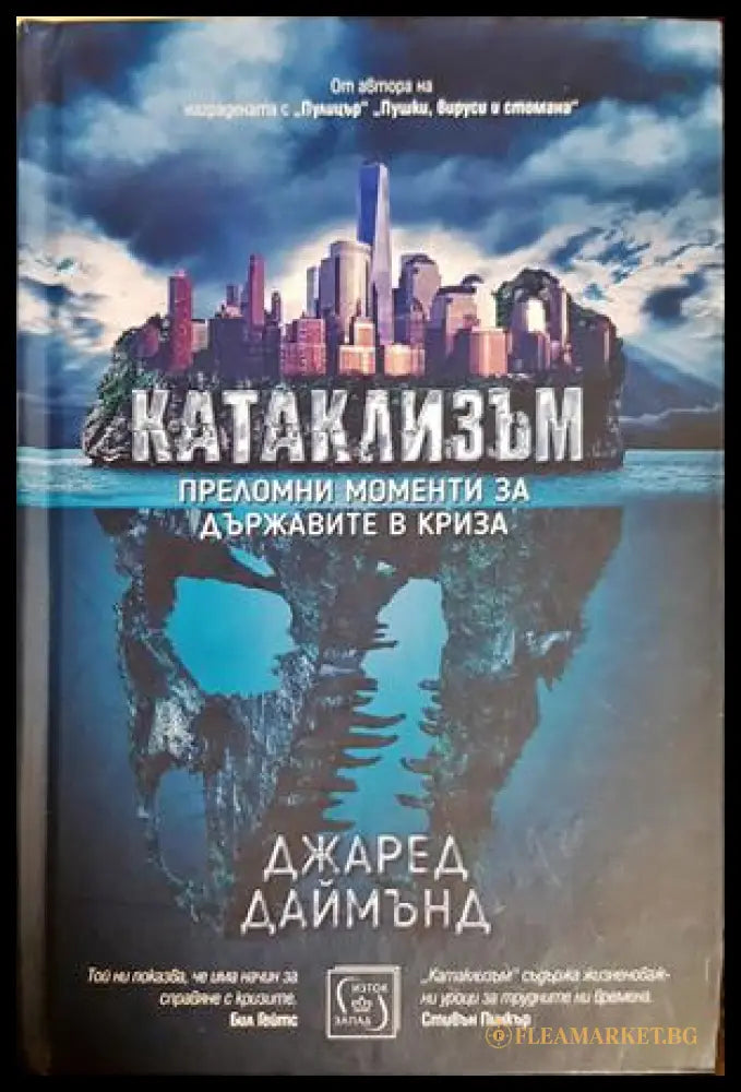 Катаклизъм - Джаред Даймънд