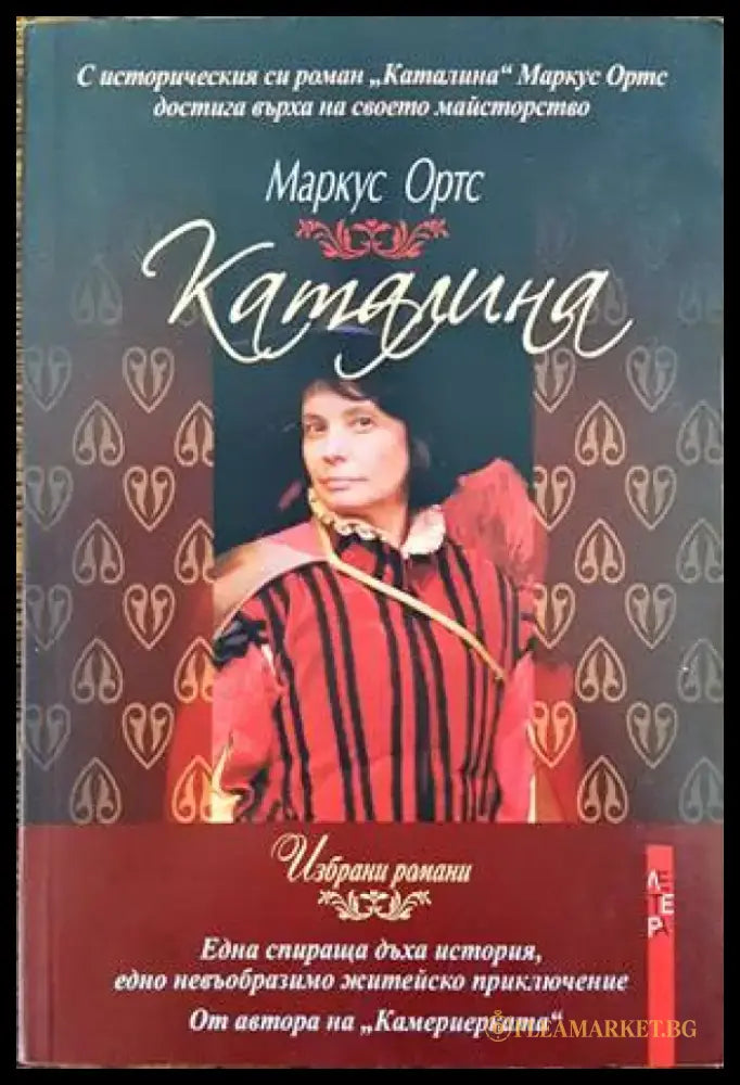 Каталина (540) - Книга