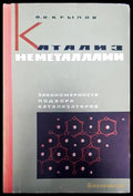 Катализ неметаллами - Книги