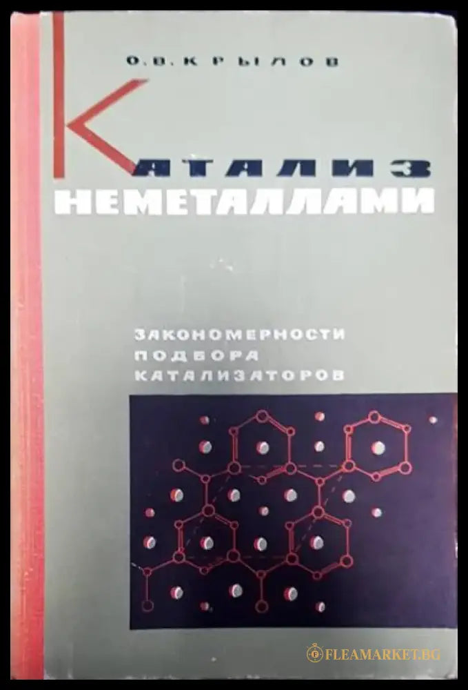 Катализ неметаллами - Книги