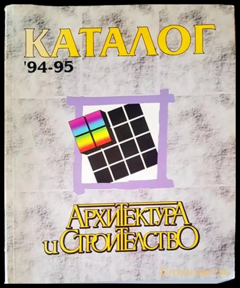 Каталог 94-95. Архитектура и строителство - Книги