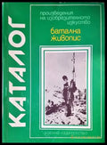 Каталог-батална хивопис - Книги