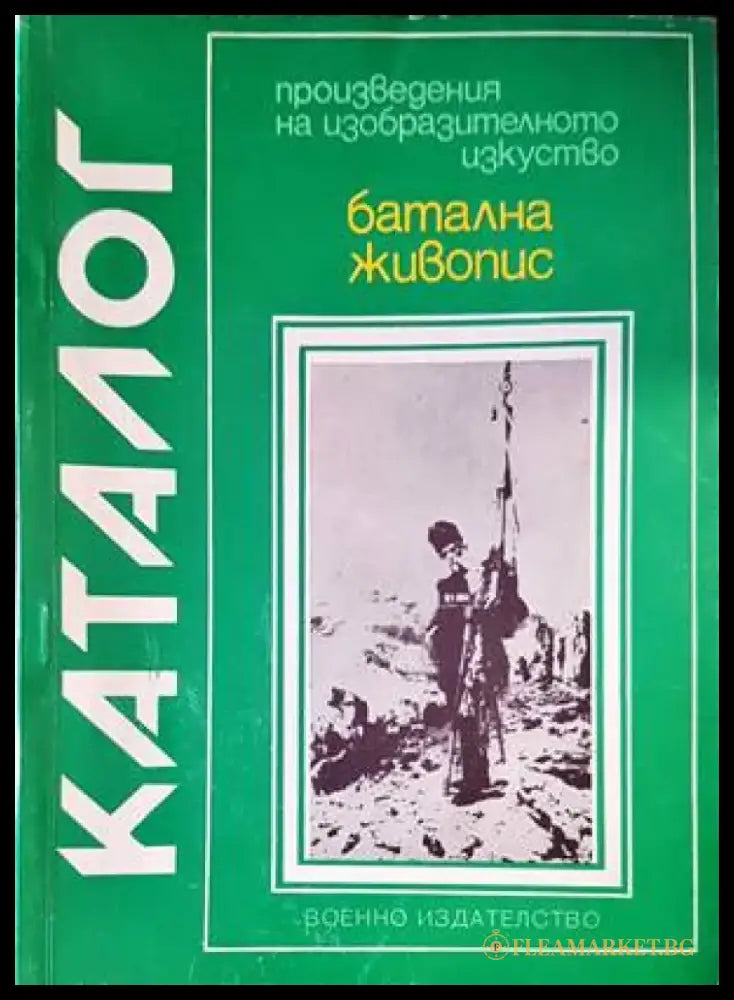 Каталог-батална хивопис - Книги
