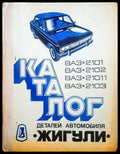 Каталог деталей автомобиля ’Жигули’ моделей ВАЗ-2101 ВАЗ-2102 ВАЗ-21011 ВАЗ-2103 - Книги