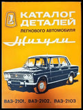 Каталог деталей легкового автомобиля Жигули ВАЗ-2101 ВАЗ-2102 ВАЗ-2103 (1948) - Книга