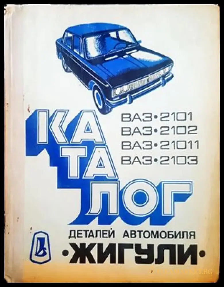 Каталог деталей легкового автомобиля Жигули ВАЗ-2101 ВАЗ-2102 ВАЗ-2103 (779) - Книга