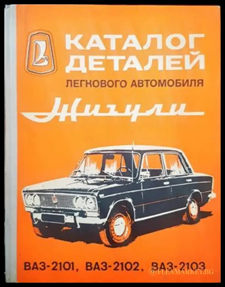 Каталог деталей легкового автомобиля Жигули ВАЗ-2101 ВАЗ-2102 ВАЗ-2103 (779) - Книга