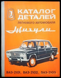 Каталог деталей легкового автомобиля Жигули ВАЗ-2101 ВАЗ-2102 ВАЗ-2103 (779) - Книга