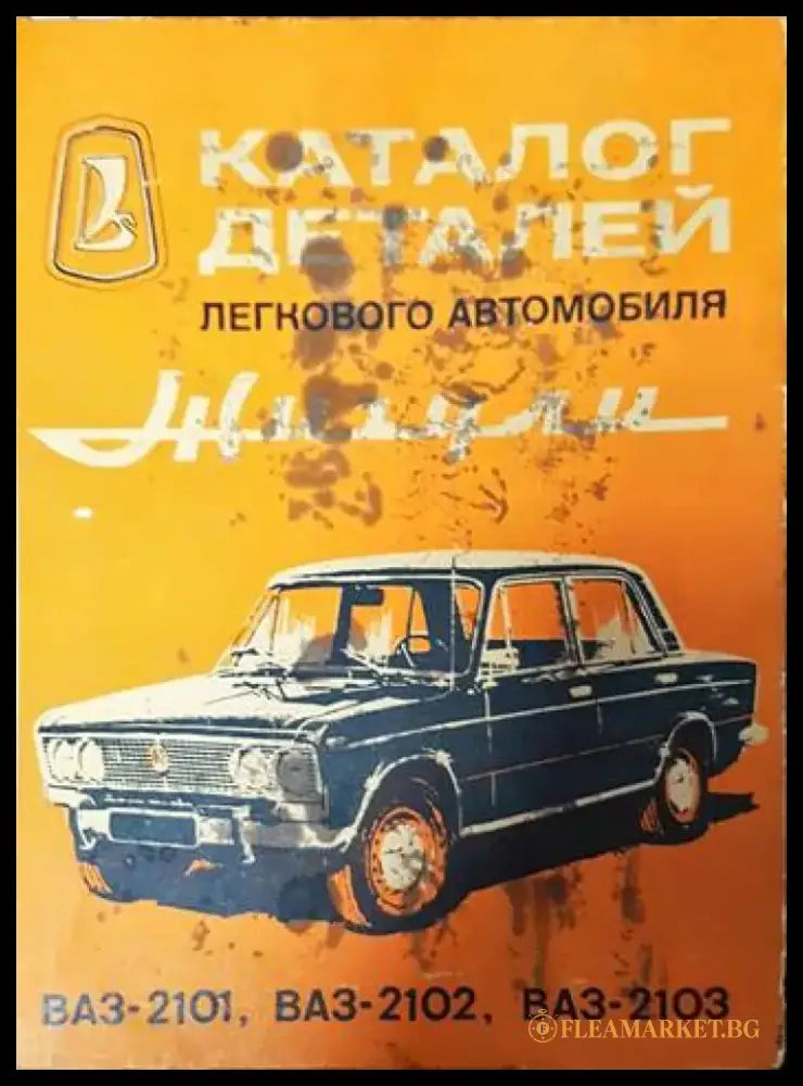 Каталог деталей легкового автомобиля Жигули ВАЗ-2101 ВАЗ-2102 ВАЗ-2103 - Книги