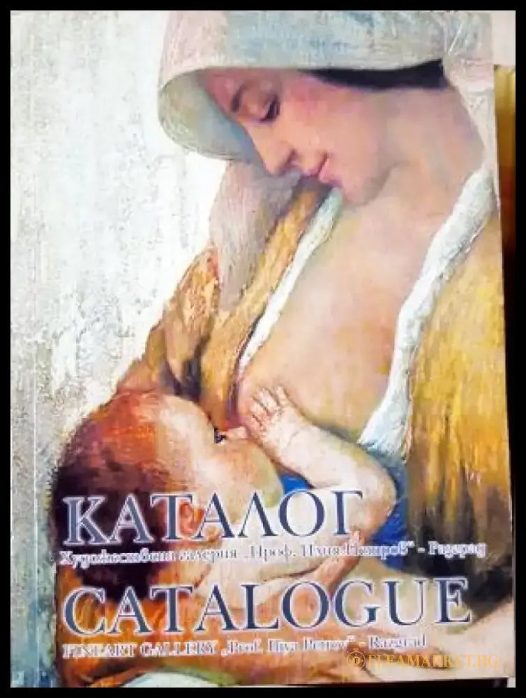 Каталог – Художествена галерия „Проф. Илия Петров“ (3532) - Книга