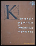 Каталог лучных и машинных шрифтов - Книги