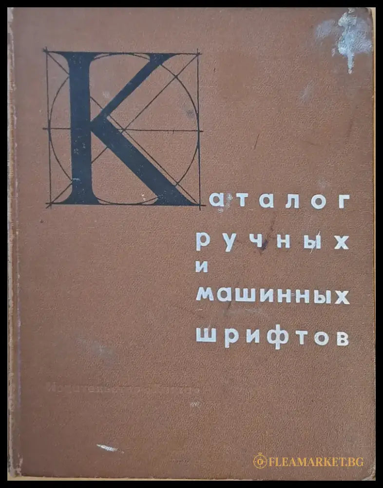 Каталог лучных и машинных шрифтов - Книги