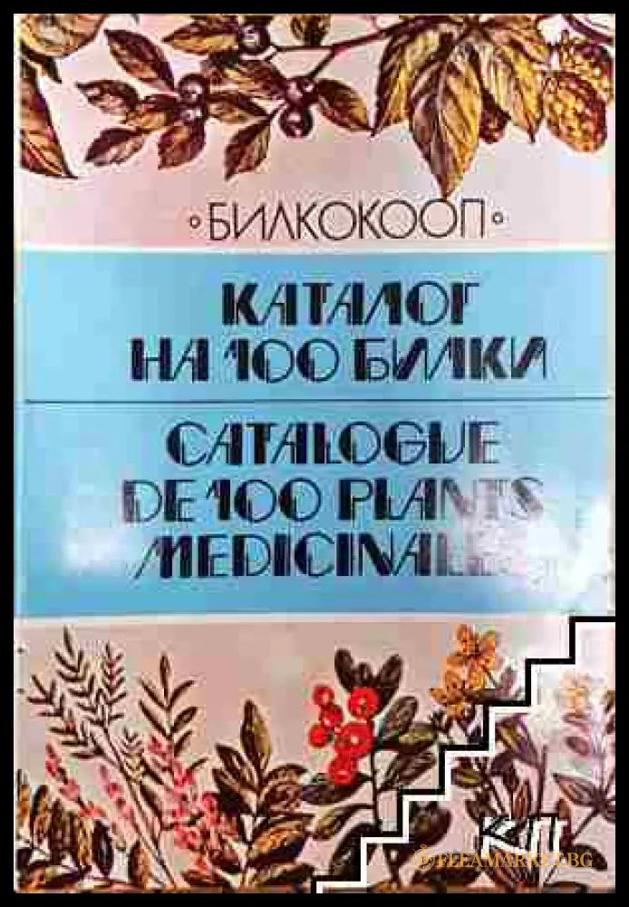 Каталог на 100 билки / Catalogue de 100 plants medicinales - Стоян Йотов Стоянов (3508074000) - Стоян Йотов Стоянов