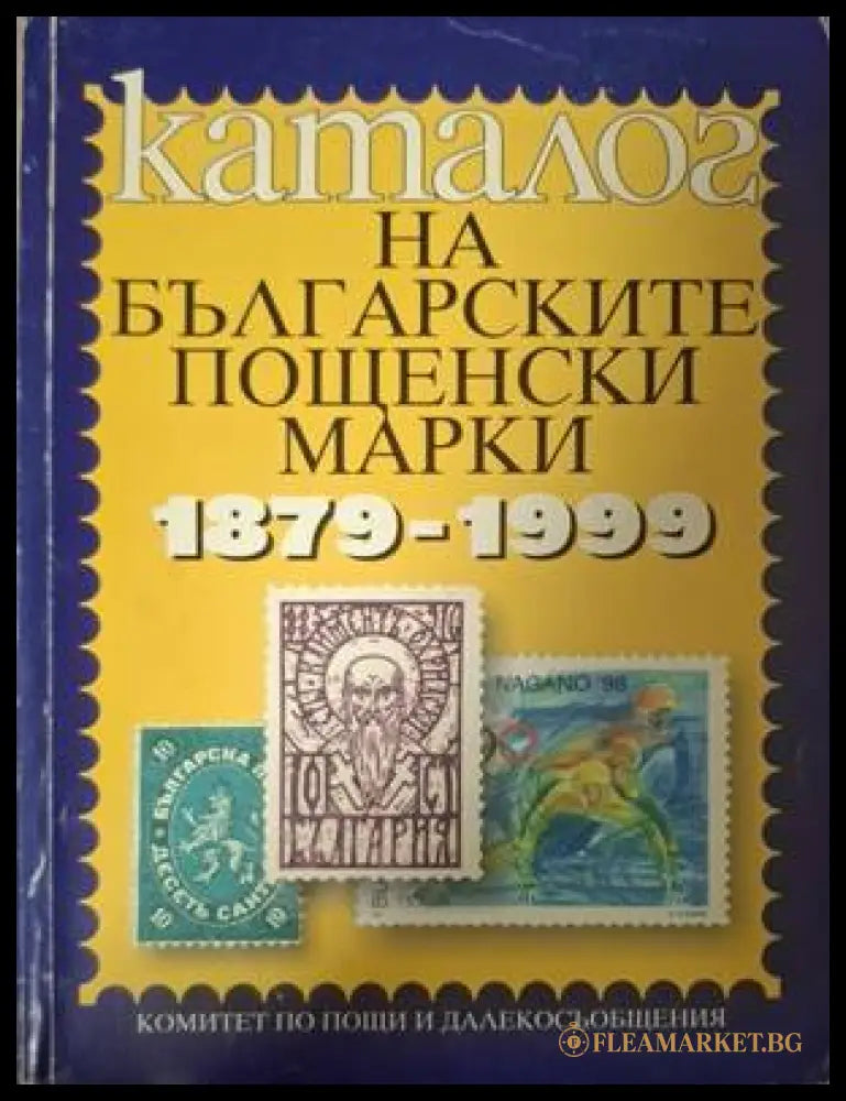 Корица на Каталог на българските пощенски марки 1879-1999