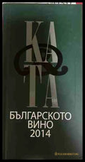 Каталог на българското вино 2014