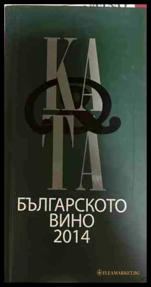 Каталог на българското вино 2014