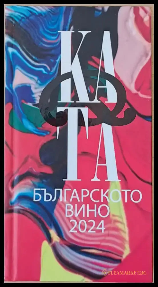 Каталог на българското вино 2924 - Книги