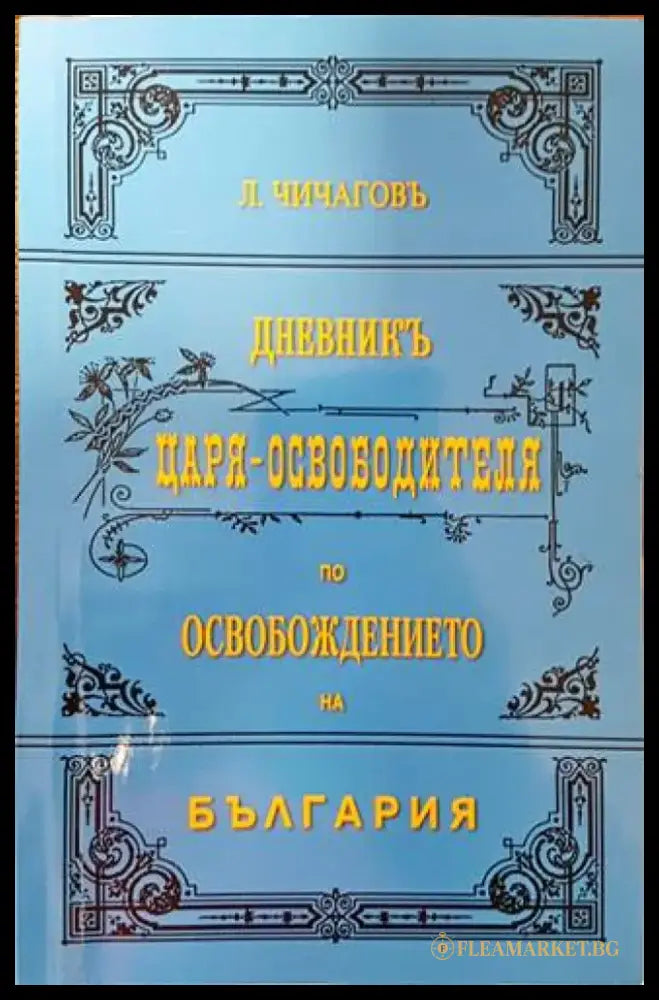 Каталог на портрети и снимки. Том 1: Портрети и снимки от българското възраждане до Освобождението (2579) - Книга