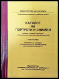 Каталог на портрети и снимки. Том 1: Портрети и снимки от българското възраждане до Освобождението (2579) - Книга