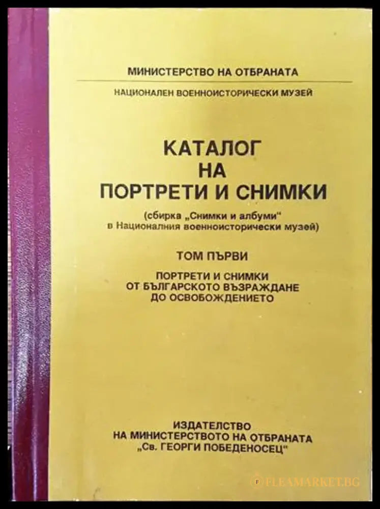 Каталог на портрети и снимки. Том 1: Портрети и снимки от българското възраждане до Освобождението (2579) - Книга