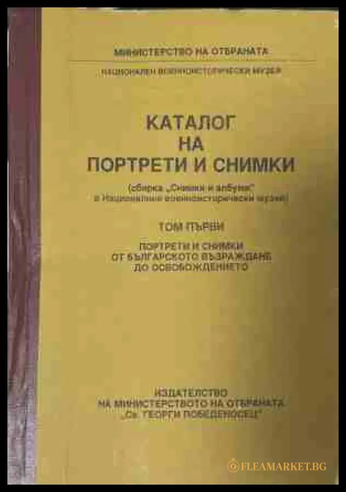 Каталог на портрети и снимки. Том 1