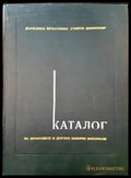 Каталог на шрифтовете и другите наборни материали - Книги