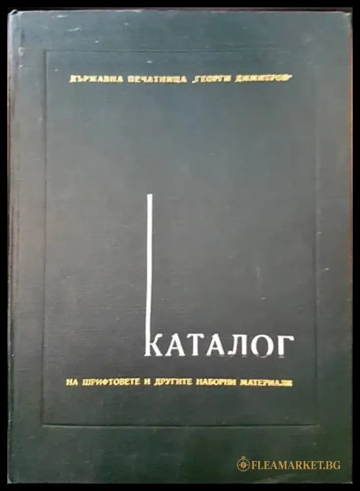 Каталог на шрифтовете и другите наборни материали - Книги