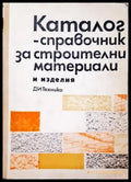 Каталог-справочник за строителни материали и изделия - Книги