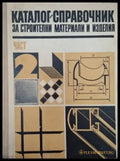 Каталог-справочник за строителни материали и изделия. Част 2 (952) - Книга