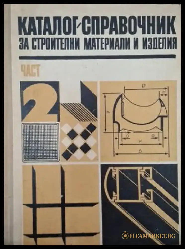 Каталог-справочник за строителни материали и изделия. Част 2 (952) - Книга