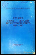 Каталог узлов и деталей бронетранспортера бтр-60пб - Книги