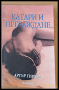 Катари и прераждане - Книги