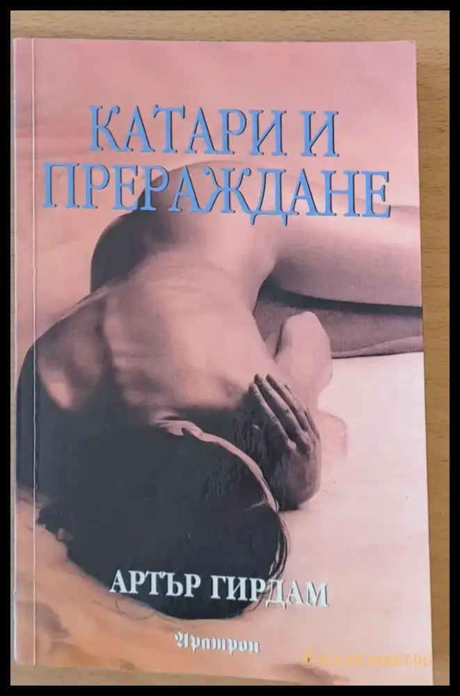 Катари и прераждане - Книги